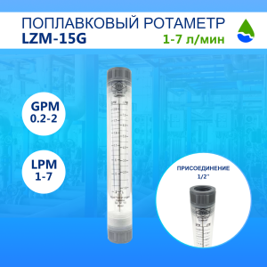 Ротаметр поплавковый проточный ZYIA LZM-15G (GPM 0.2-2, LPM 1-7)