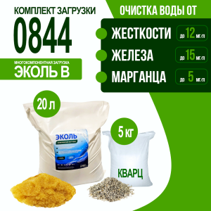 Комплект загрузки ЭКОЛЬ В для фильтра 0844 Комплект загрузки ЭКОЛЬ В для фильтра 0844