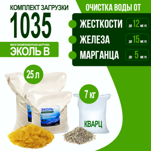 Комплект загрузки ЭКОЛЬ В для фильтра 1035 Комплект загрузки ЭКОЛЬ В для фильтра 1035