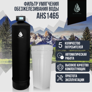 Фильтр умягчения, обезжелезивания воды  AHS 1465