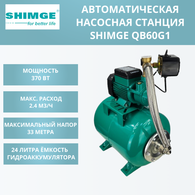 Насосная станция SHIMGE QB 60G1 c баком 24л