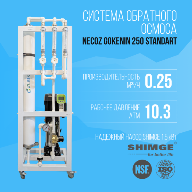 Система обратного осмоса NECOZ GOKENIN 250 STANDART