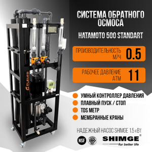 Система обратного осмоса HATAMOTO 500 STANDART