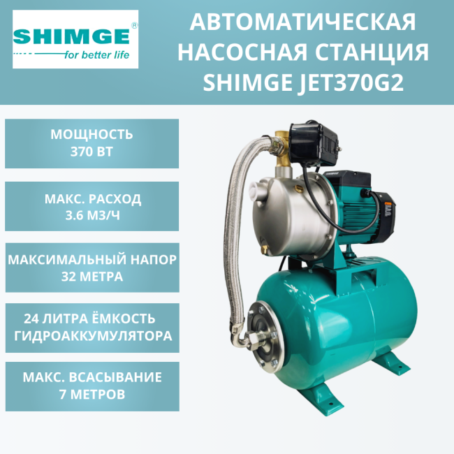 Насосная станция SHIMGE JET 370G2 c баком 24 л
