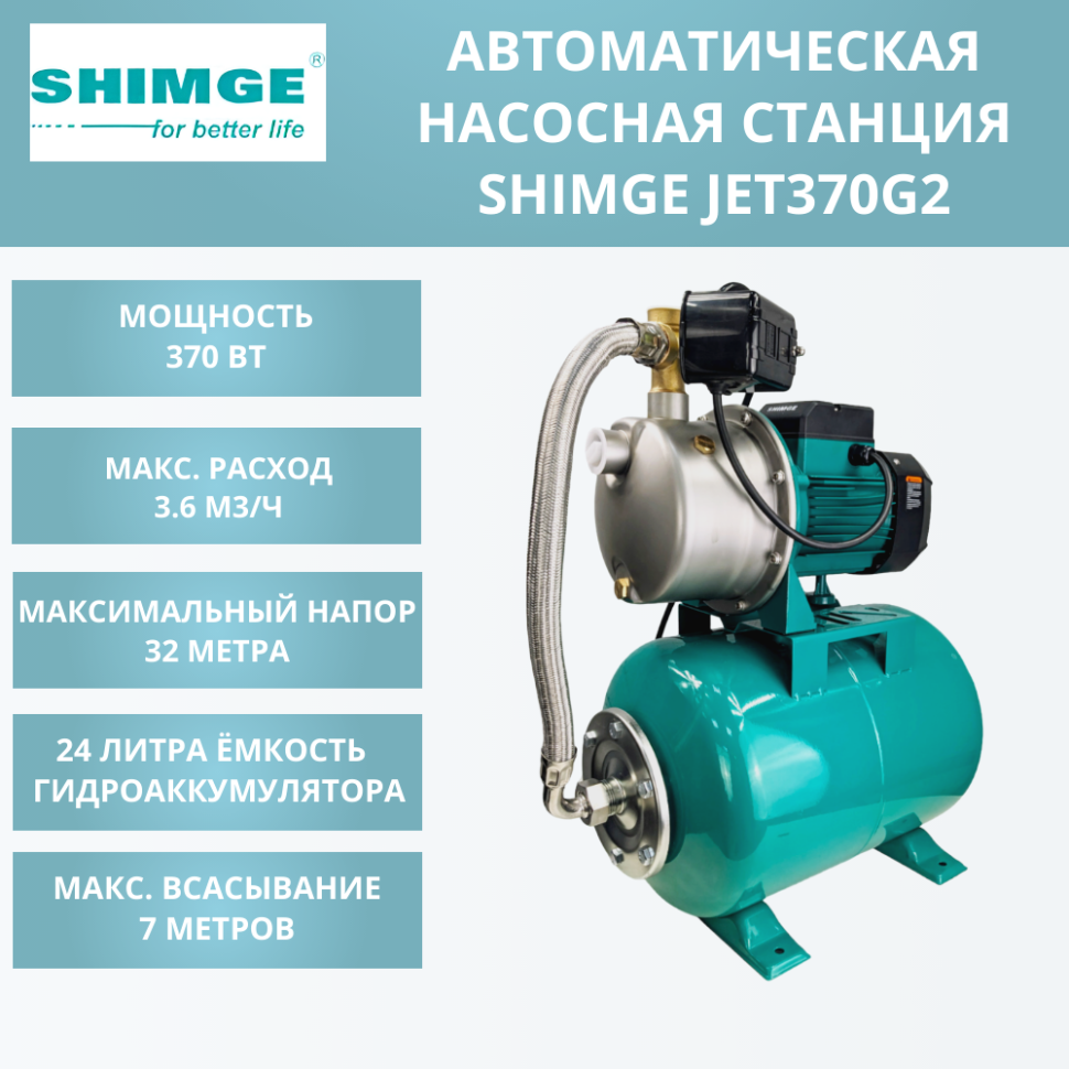 Насосная станция SHIMGE JET 370G2 c баком 24 л купить | Цена: 11 134 руб.