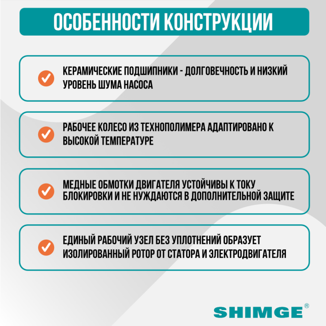 Особенности конструкции SHIMGE XPS 32-6-180B Особенности конструкции SHIMGE XPS 32-6-180B