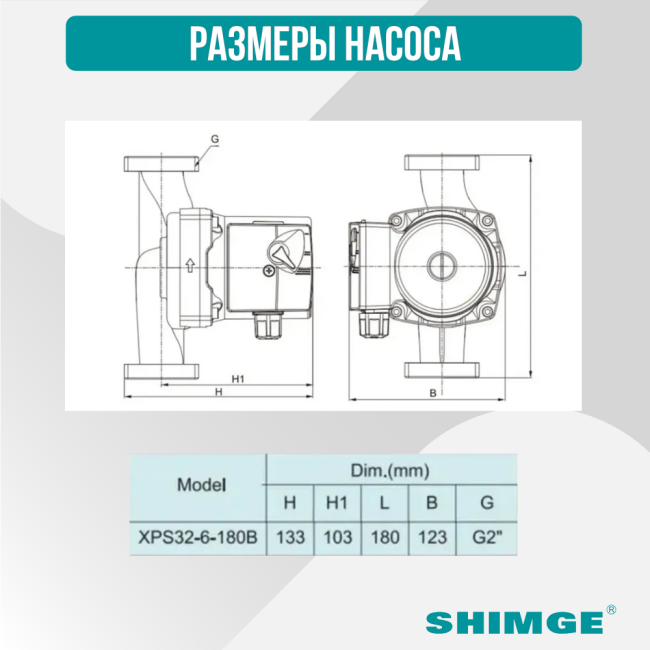 Размеры насоса SHIMGE XPS 32-6-180B Размеры насоса SHIMGE XPS 32-6-180B