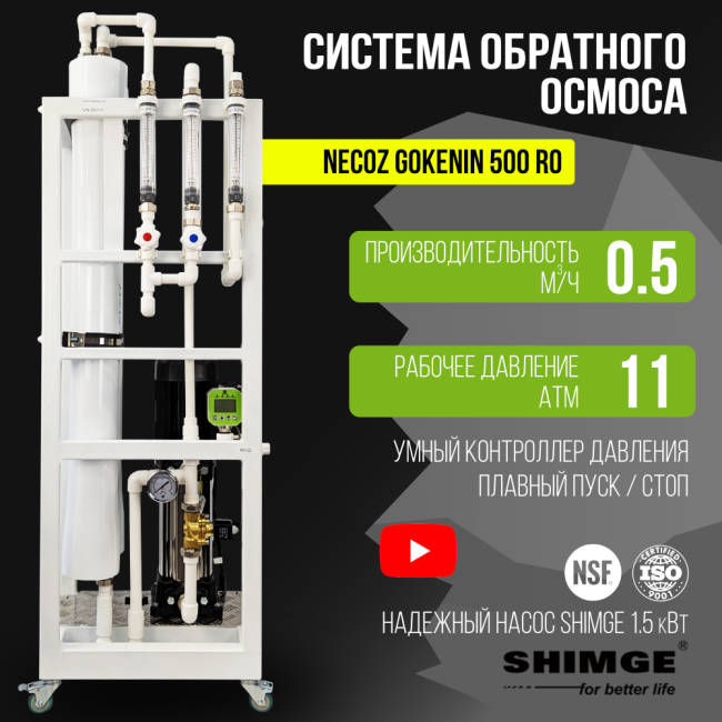 Система обратного осмоса NECOZ GOKENIN 500RO