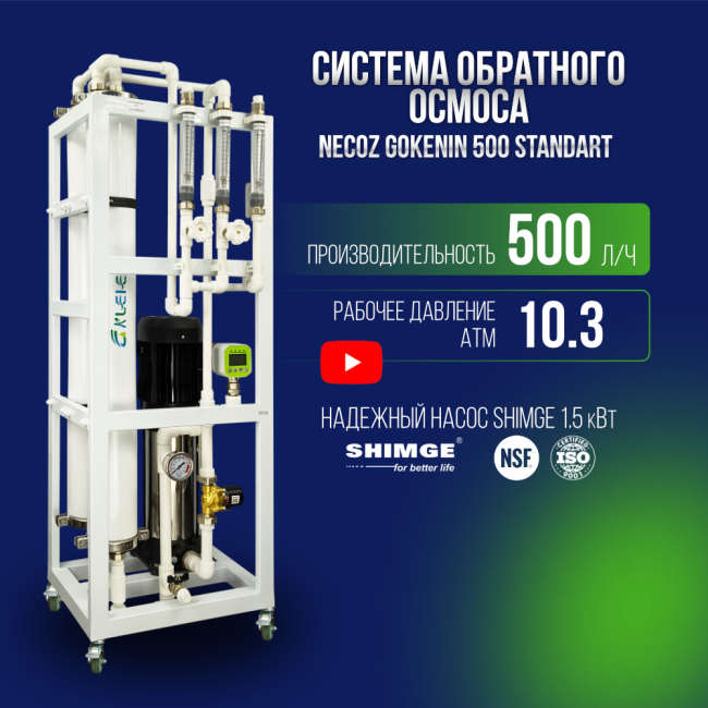 Система обратного осмоса NECOZ GOKENIN 500 STANDART