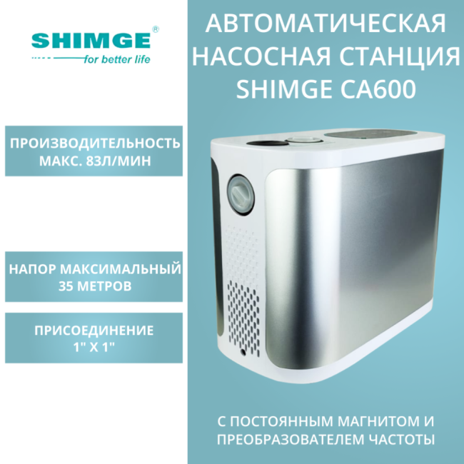 Насосная станция SHIMGE CA600 с частотным регулированием