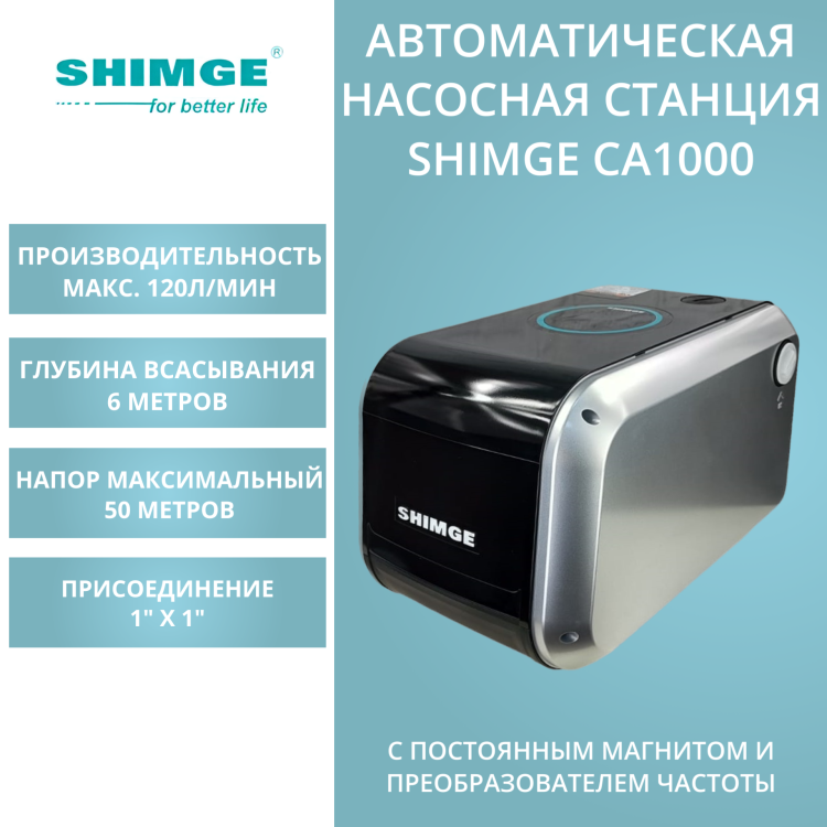 Насосная станция SHIMGE CA1000 с частотным регулированием купить | Цена: 38 220 руб.