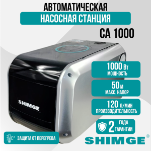 Насосная станция SHIMGE CA1000 с частотным регулированием Насосная станция SHIMGE CA1000 с частотным регулированием
