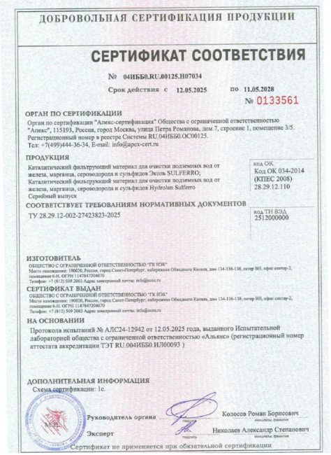 Фильтрующая загрузка Эколь Сульферо (SulFerro), 25л. Фильтрующая загрузка Эколь Сульферо (SulFerro), 25л.