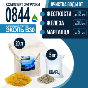Комплект загрузки ЭКОЛЬ В30 для фильтра 0844 Комплект загрузки ЭКОЛЬ В30 для фильтра 0844