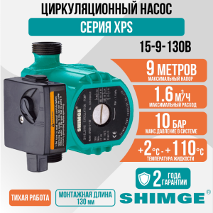 Циркуляционный насос SHIMGE XPS 15-9-130B