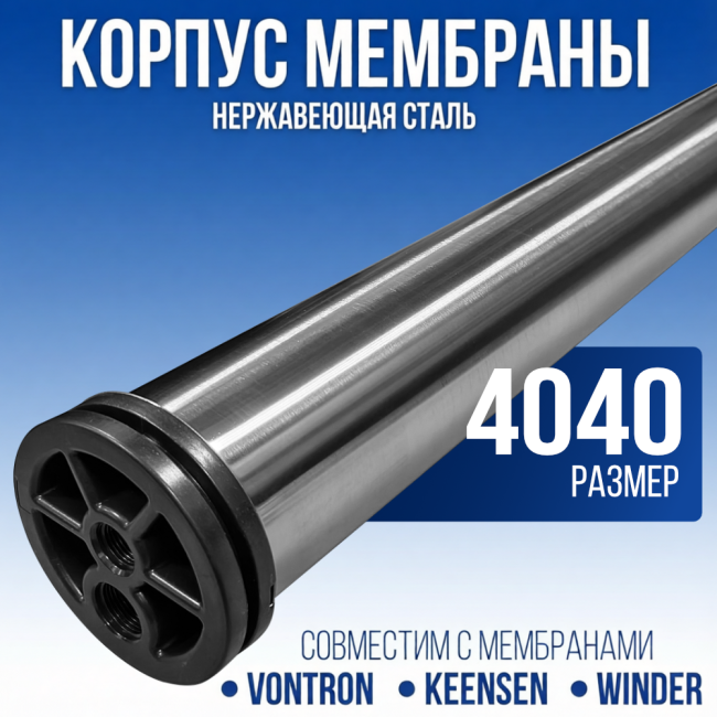Корпус мембраны SUS 4040 для обратного осмоса; нержавеющая сталь