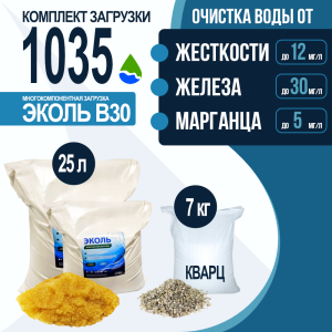 Комплект загрузки ЭКОЛЬ В30 для фильтра 1035
