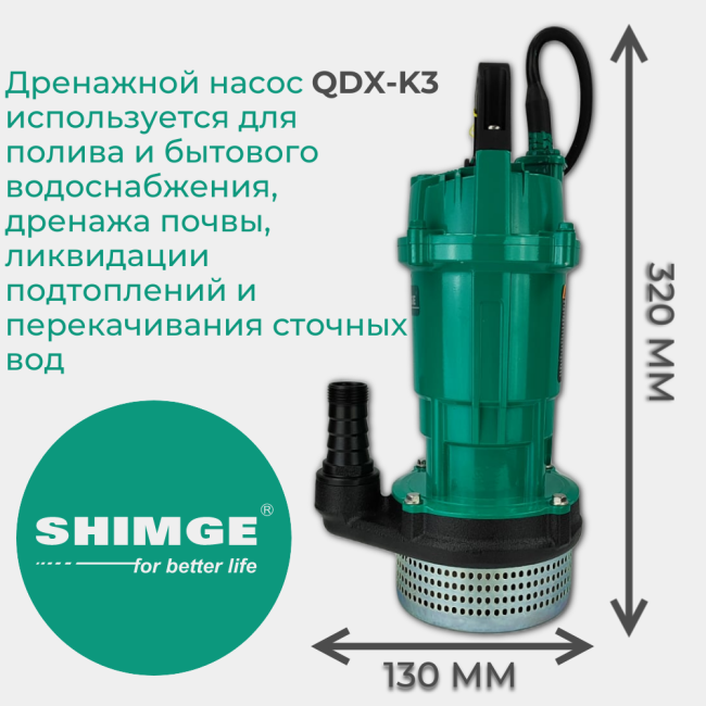 Погружной насос SHIMGE QDX1.5-12-0.25K3 Погружной насос SHIMGE QDX1.5-12-0.25K3