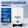 Накопительный бак, гидроаккумулятор 2.8G, 8/12 л.