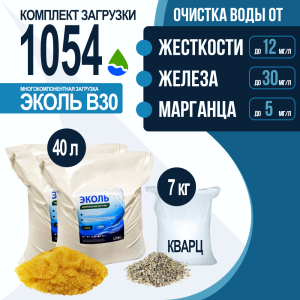 Комплект загрузки ЭКОЛЬ В30 для фильтра 1054 Комплект загрузки ЭКОЛЬ В30 для фильтра 1054