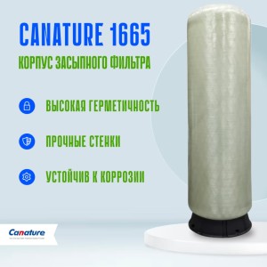 Корпус баллон засыпного фильтра Canature 1665, 4" T