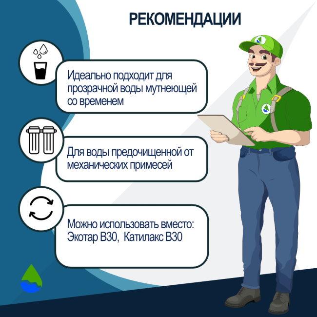 Рекомендации по комплекту загрузки ЭКОЛЬ В30 для фильтра 1354