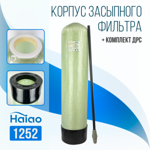 Корпус баллон засыпного фильтра Haiao 1252, 2.5" с ДРС