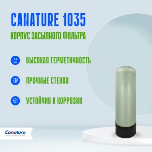 Корпус баллон засыпного фильтра Canature 1035, 2.5"