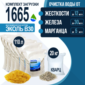 Комплект загрузки ЭКОЛЬ В30 для фильтра 1665