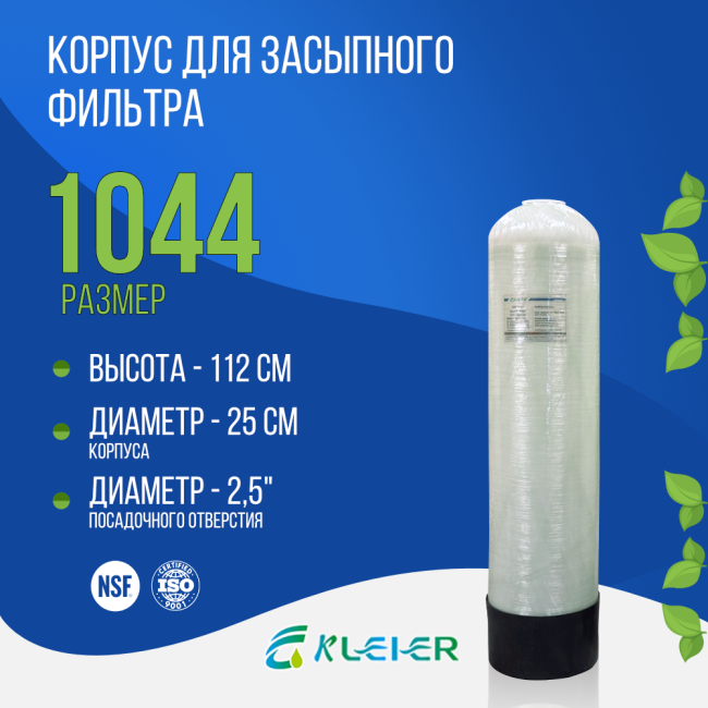 Корпус баллон засыпного фильтра Kleier 1044, 2,5" Корпус баллон засыпного фильтра Kleier 1044, 2,5"
