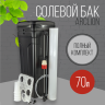 Солевой бак (реагентный) Arclion, 70 л., в сборе, черный