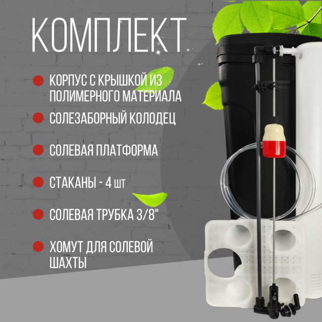 Комплект солевого бака Arclion 70 л., черного цвета Комплект солевого бака Arclion 70 л., черного цвета