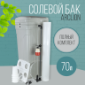 Солевой бак (реагентный) Arclion, 70 л., в сборе, серый
