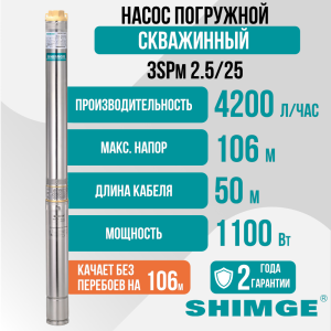 Насос скважинный погружной Shimge 3 SPm 2.5/25-1.1