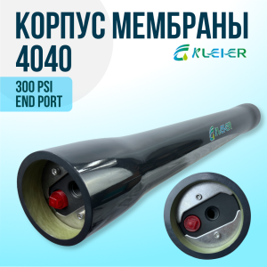 Корпус обратноосмотической мембраны Kleier 4040 Black Корпус обратноосмотической мембраны Kleier 4040 Black