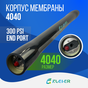 Корпус обратноосмотической мембраны Kleier 4040 Black