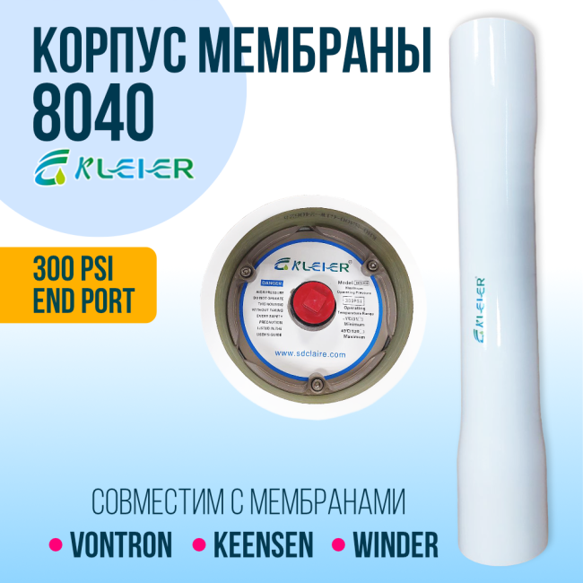 Корпус обратноосмотической мембраны Kleier 8040 White 