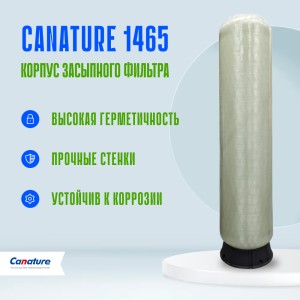 Корпус баллон засыпного фильтра Canature 1465, 2.5"