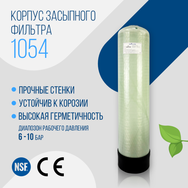 Корпус баллон засыпного фильтра Arclion 1054, 2,5"