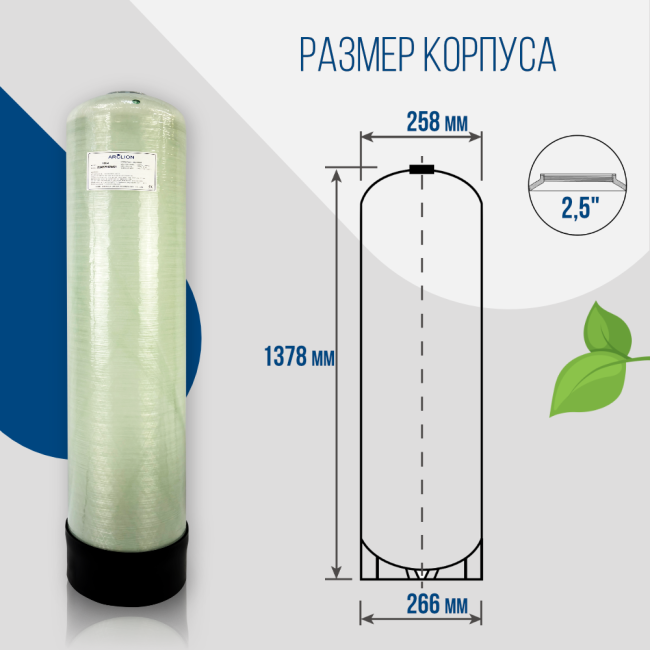 Размер корпуса засыпного фильтра Arclion 1054, 2,5" Размер корпуса засыпного фильтра Arclion 1054, 2,5"
