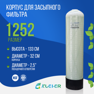 Корпус баллон засыпного фильтра Kleier 1252, 2,5" Корпус баллон засыпного фильтра Kleier 1252, 2,5"