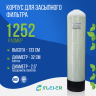 Корпус баллон засыпного фильтра Kleier 1252, 2,5"