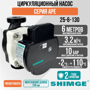 Циркуляционный насос SHIMGE APE 25-6-130