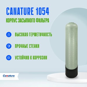 Корпус баллон засыпного фильтра Canature 1054, 2.5"