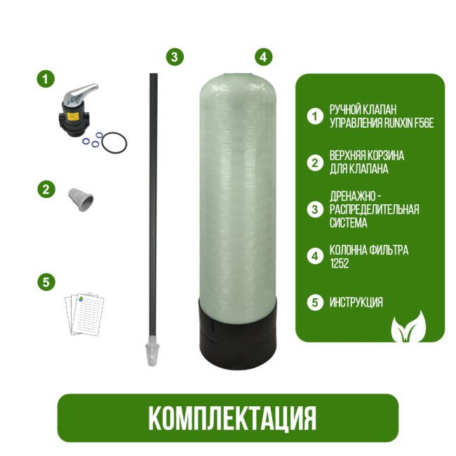 Комплектация фильтра обезжелезивания, сорбции воды Runxin 1252/F56E Комплектация фильтра обезжелезивания, сорбции воды Runxin 1252/F56E