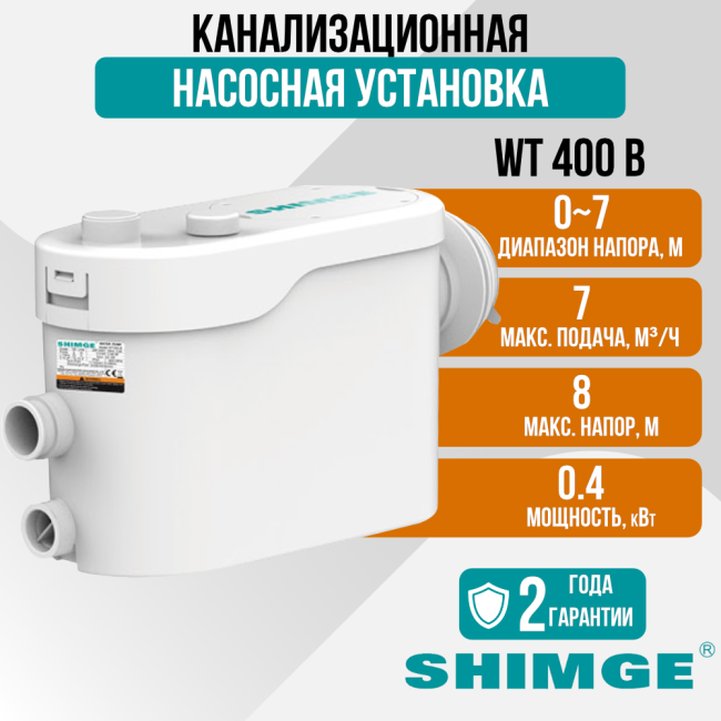 Канализационная насосная установка SHIMGE WT 400 B