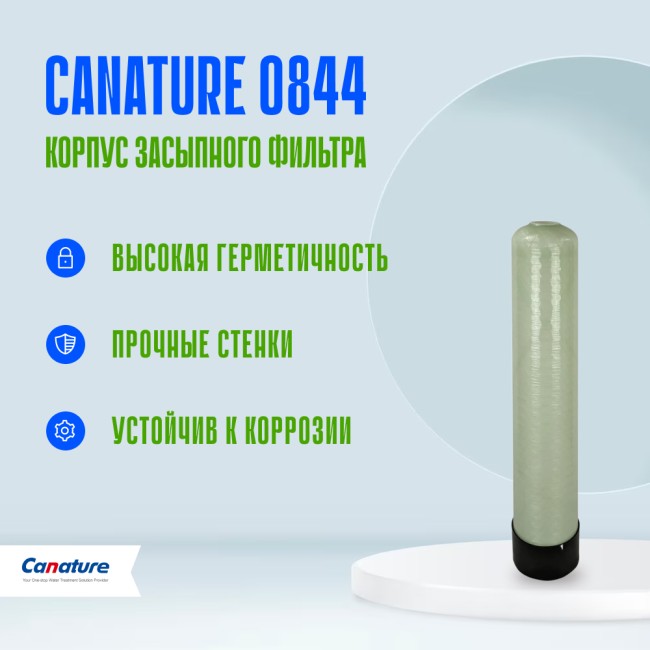 Корпус баллон засыпного фильтра Canature 0844, 2.5"