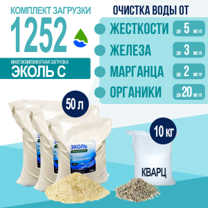 Комплект загрузки ЭКОЛЬ С для фильтра 1252 Комплект загрузки ЭКОЛЬ С для фильтра 1252
