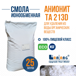 Смола анионообменная LanLang ТA213D(CI), 25л.
